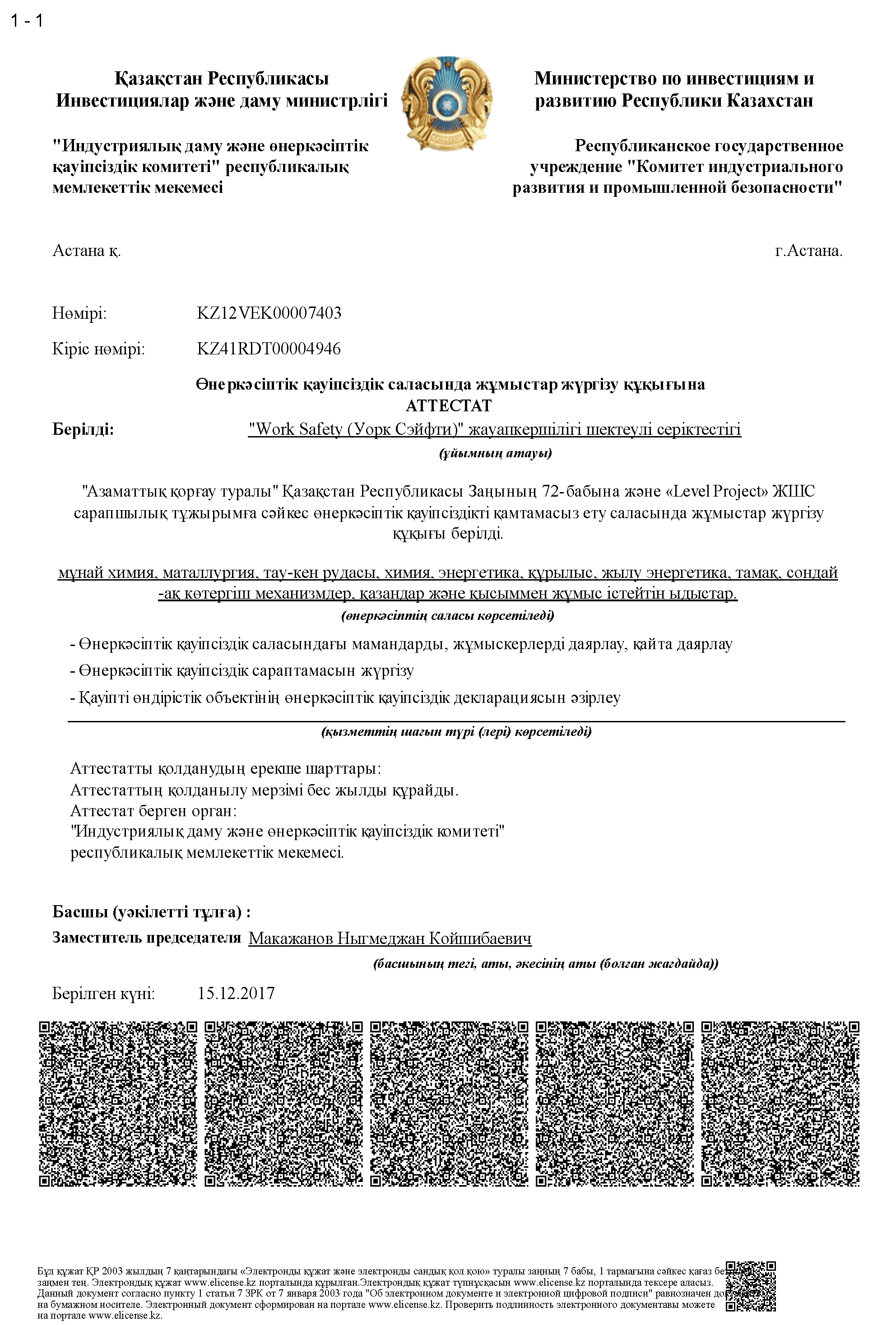 Лицензия Казахстан